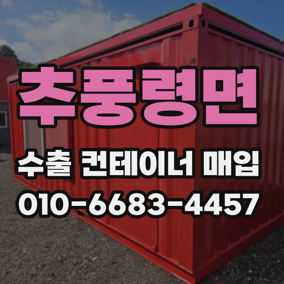 추풍령면 수출 컨테이너 매입