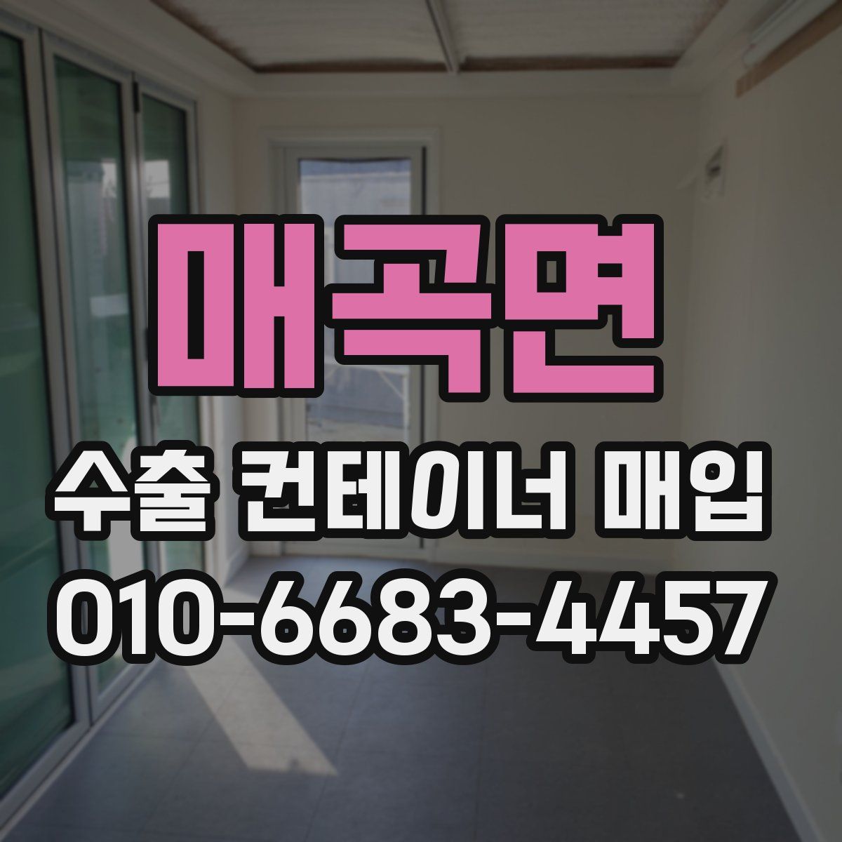 매곡면 수출 컨테이너 매입