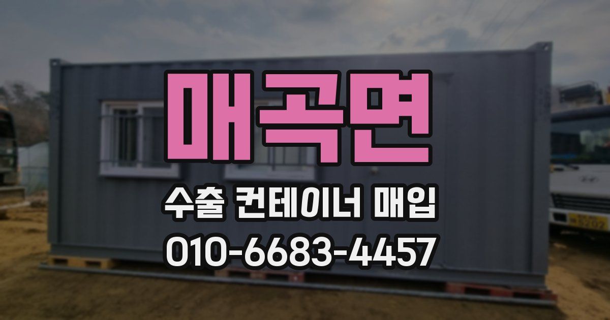 매곡면 수출 컨테이너 매입