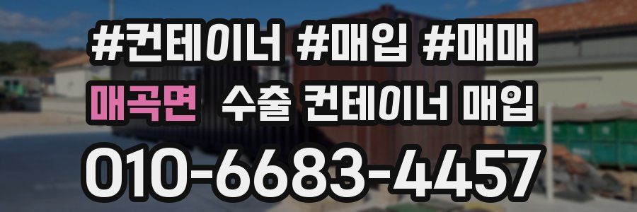 매곡면 수출 컨테이너 매입