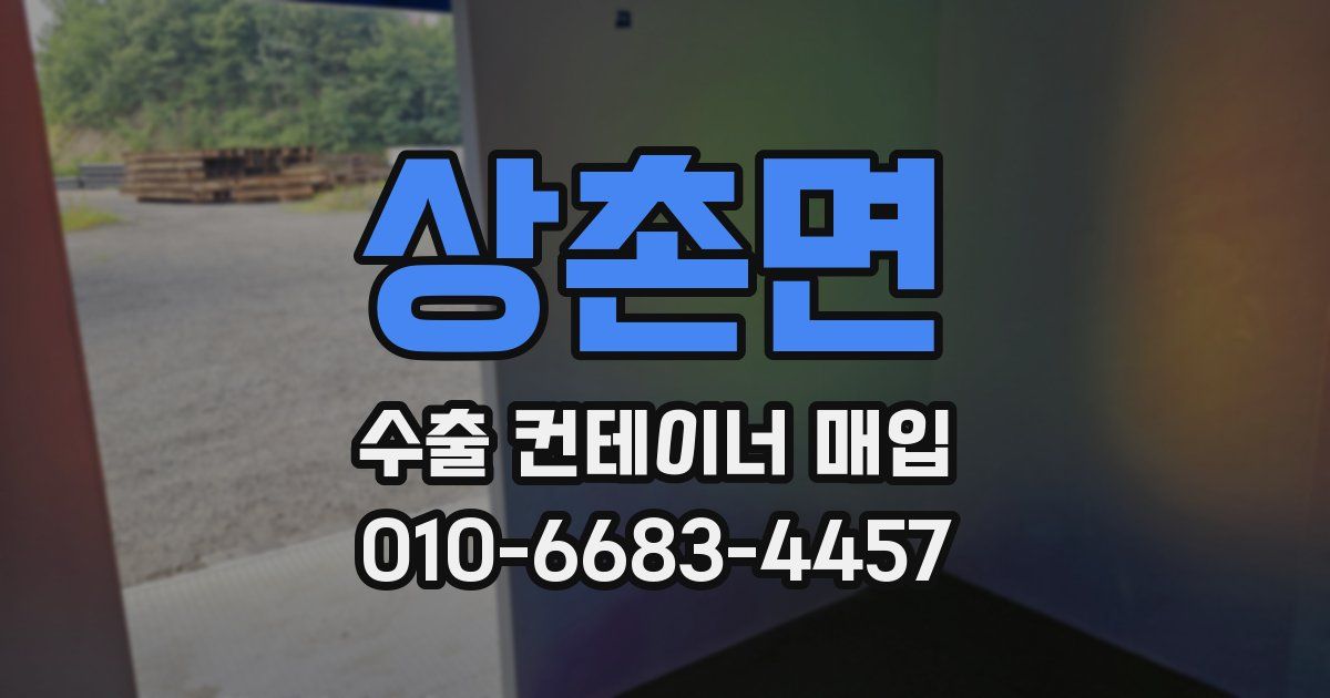 상촌면 수출 컨테이너 매입