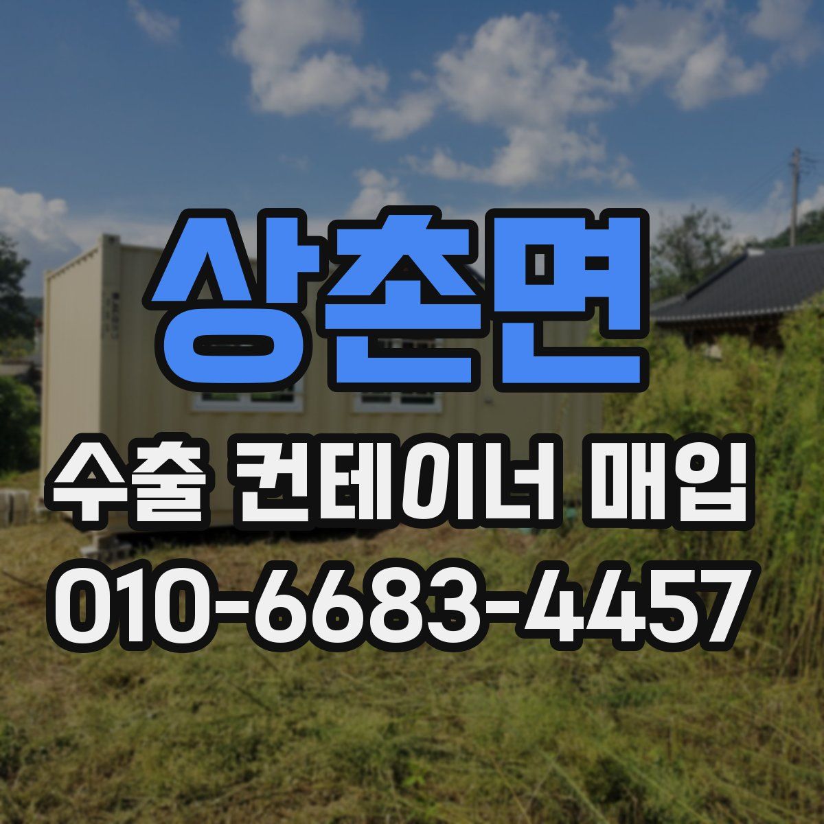 상촌면 수출 컨테이너 매입