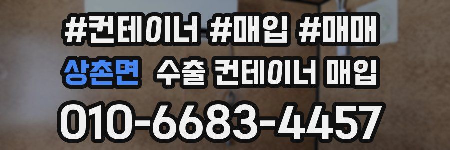 상촌면 수출 컨테이너 매입