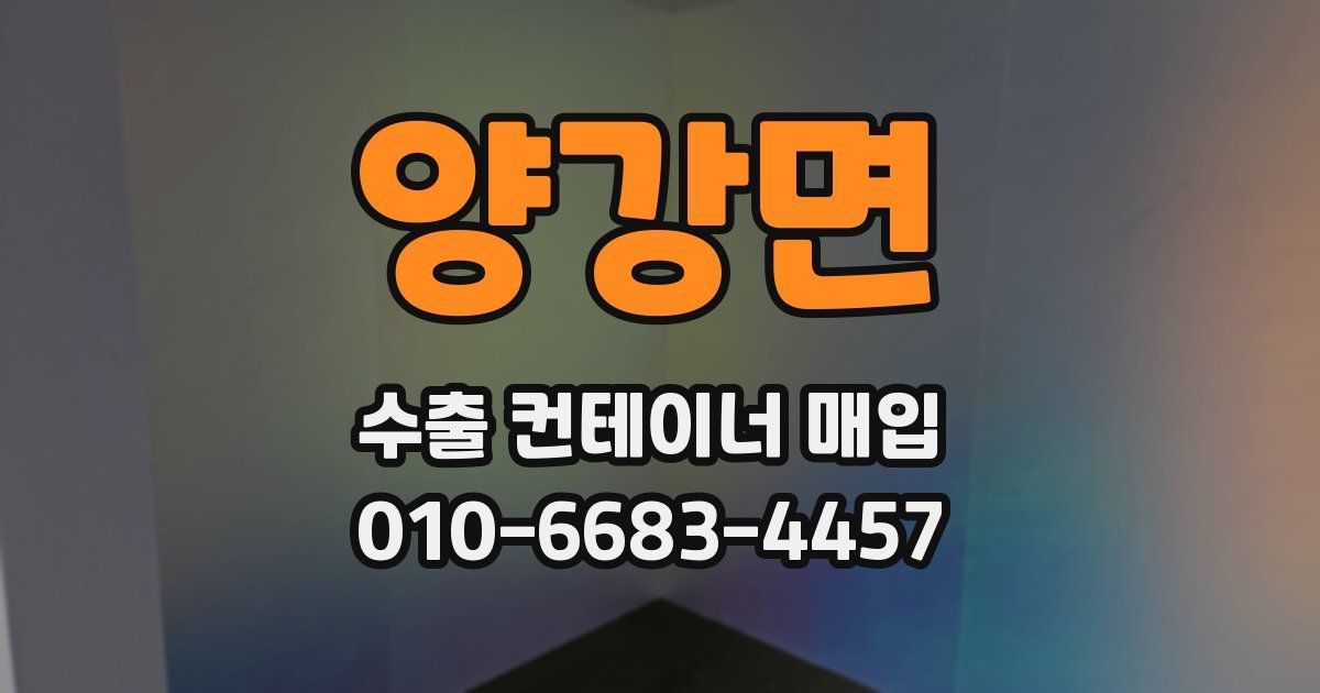 양강면 수출 컨테이너 매입
