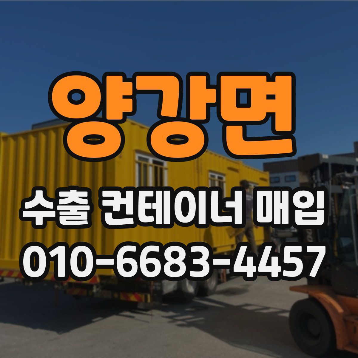 양강면 수출 컨테이너 매입