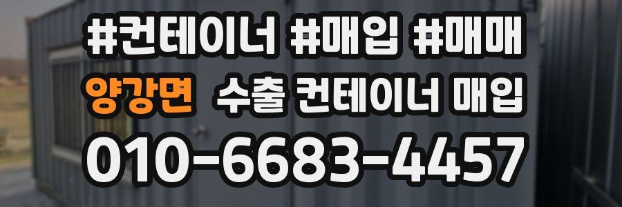 양강면 수출 컨테이너 매입