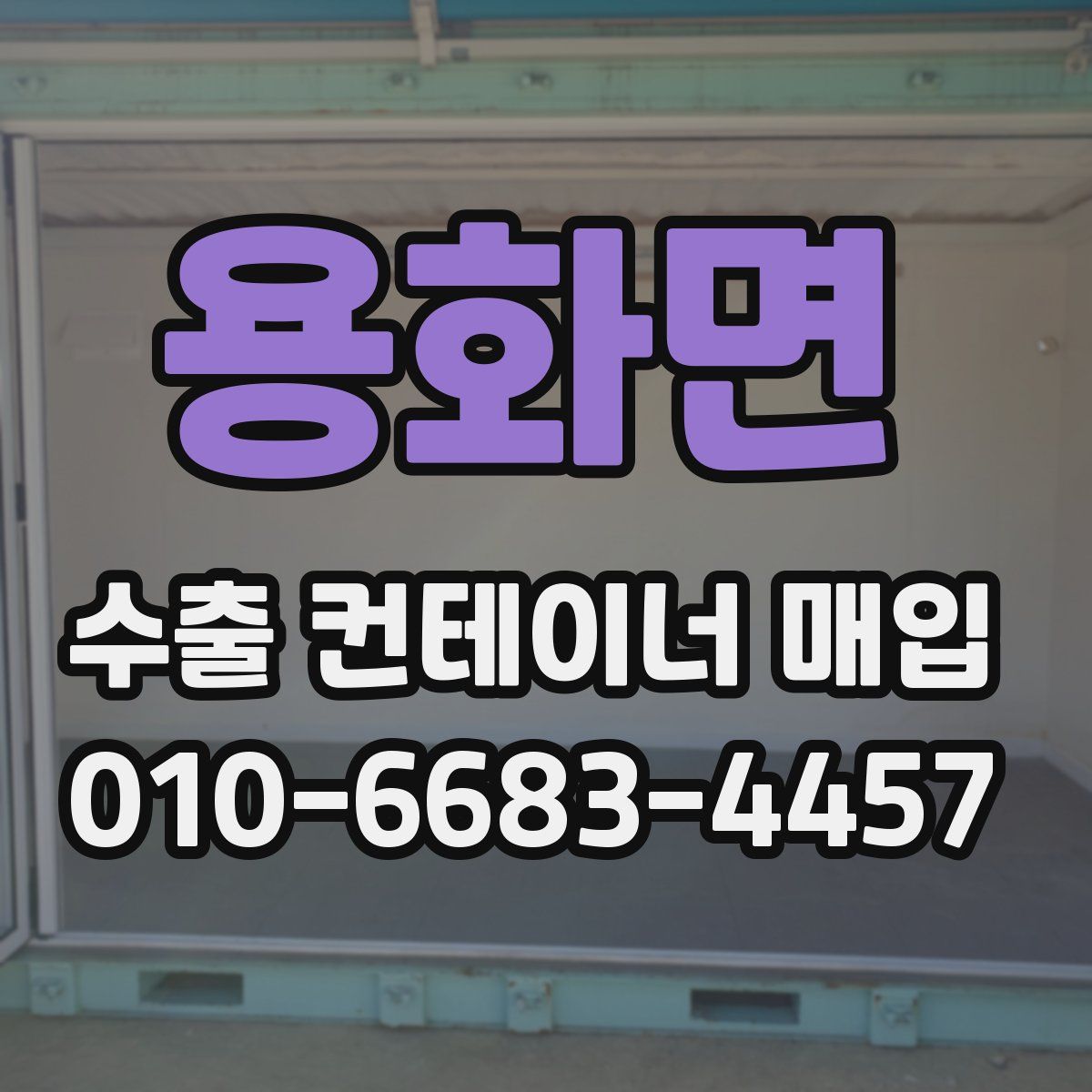 용화면 수출 컨테이너 매입
