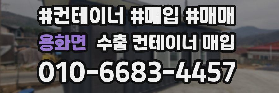 용화면 수출 컨테이너 매입