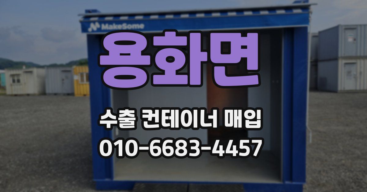 용화면 수출 컨테이너 매입
