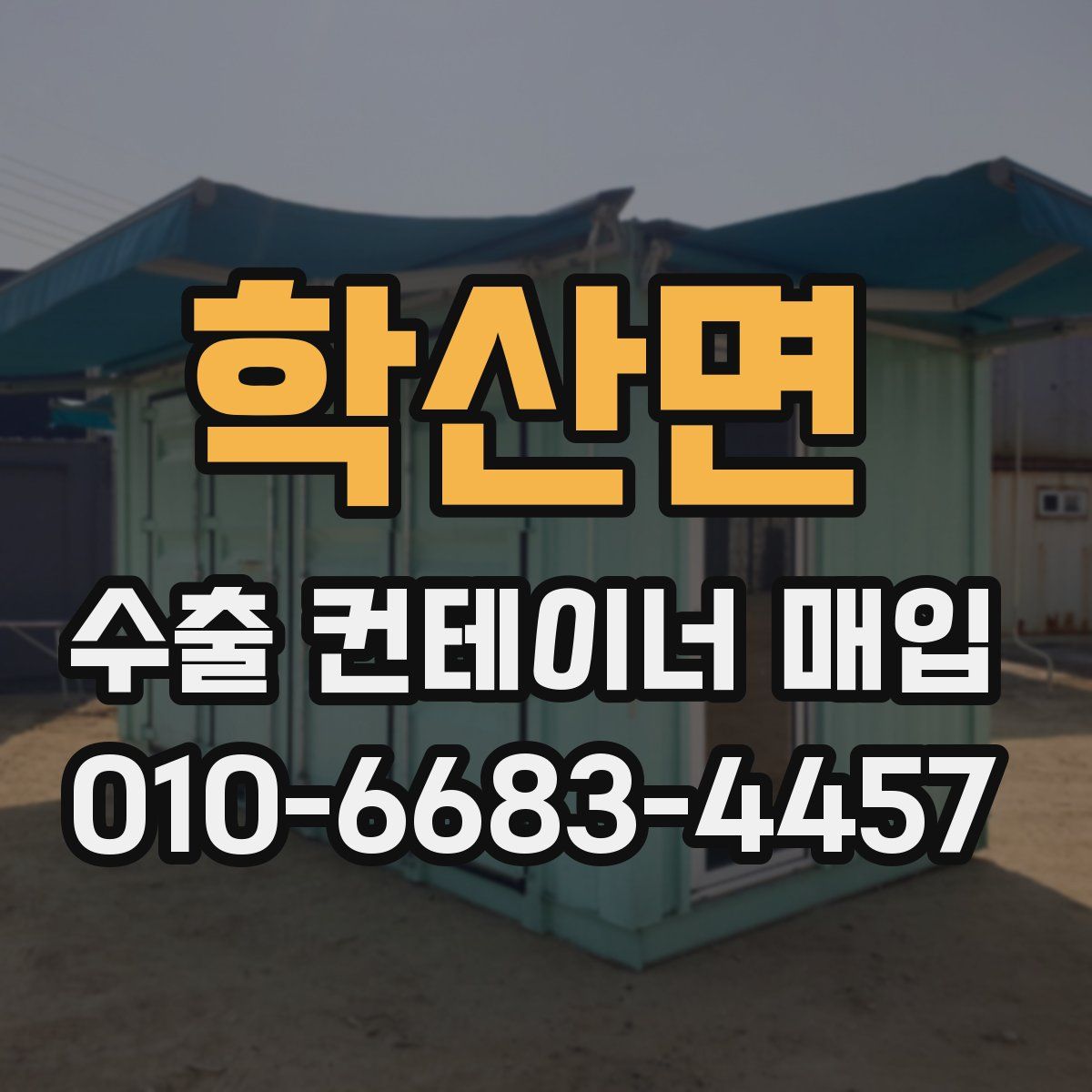 학산면 수출 컨테이너 매입