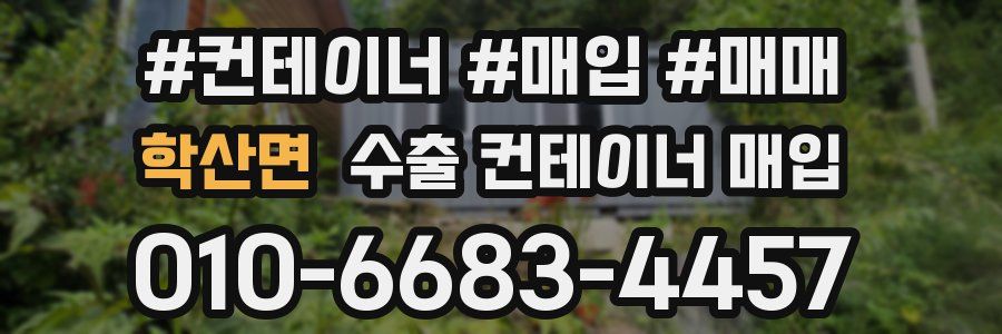 학산면 수출 컨테이너 매입