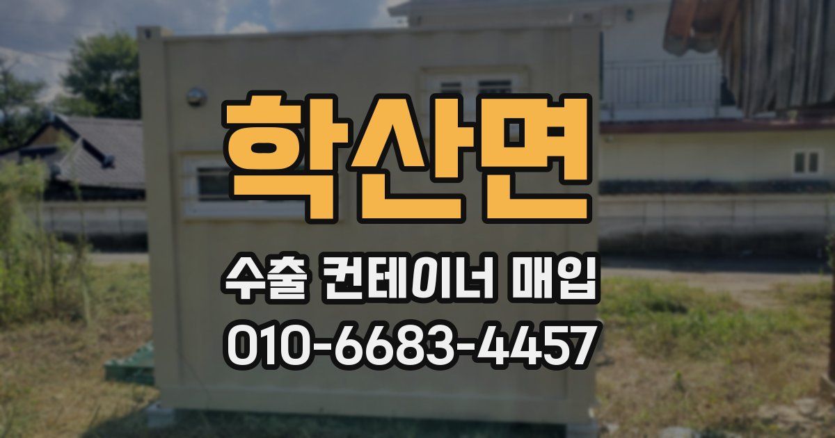 학산면 수출 컨테이너 매입