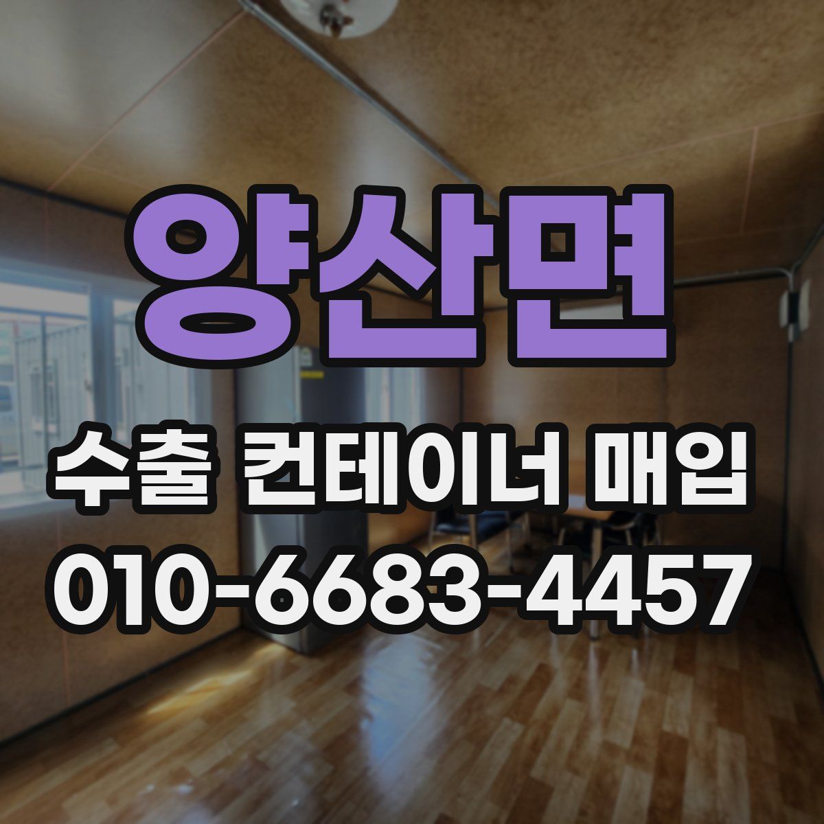 양산면 수출 컨테이너 매입