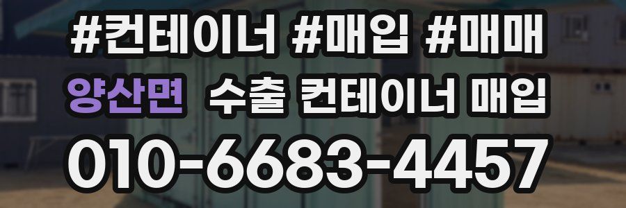 양산면 수출 컨테이너 매입