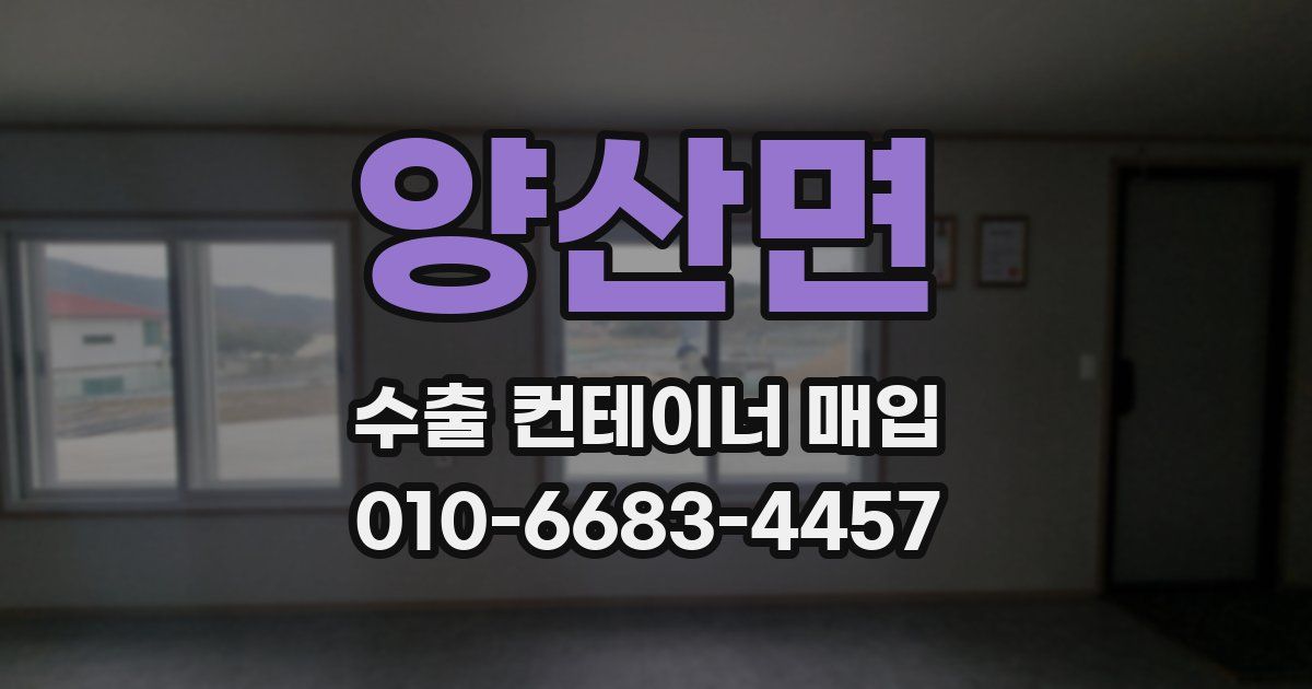 양산면 수출 컨테이너 매입