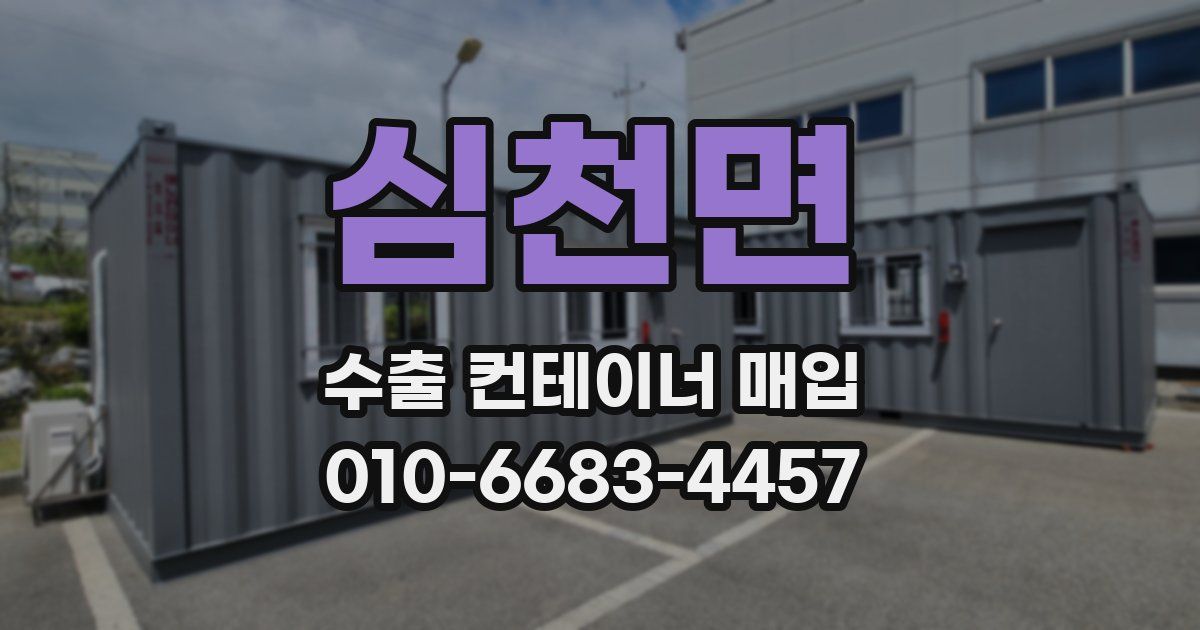 심천면 수출 컨테이너 매입