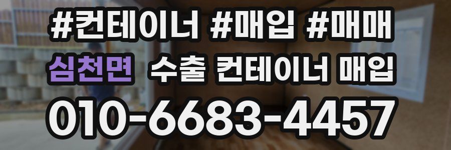 심천면 수출 컨테이너 매입