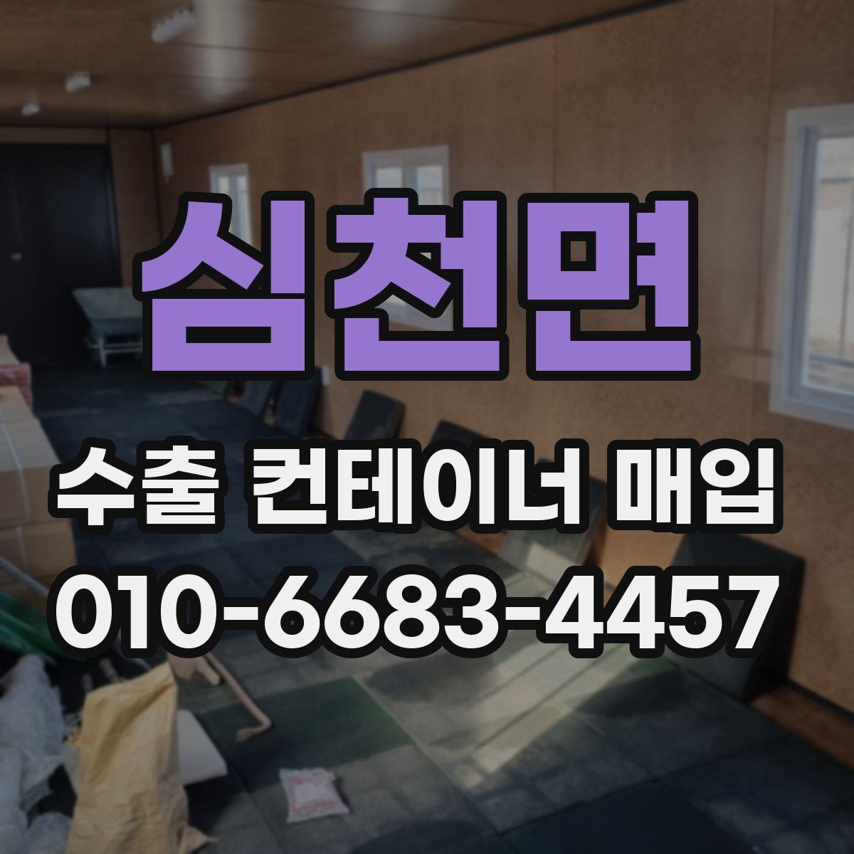 심천면 수출 컨테이너 매입