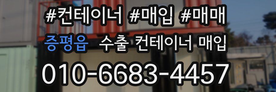 증평읍 수출 컨테이너 매입