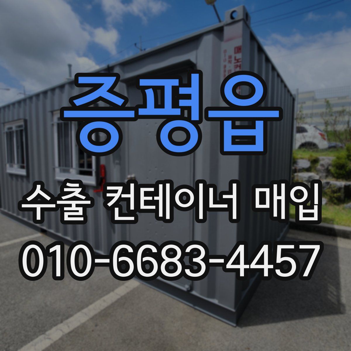 증평읍 수출 컨테이너 매입