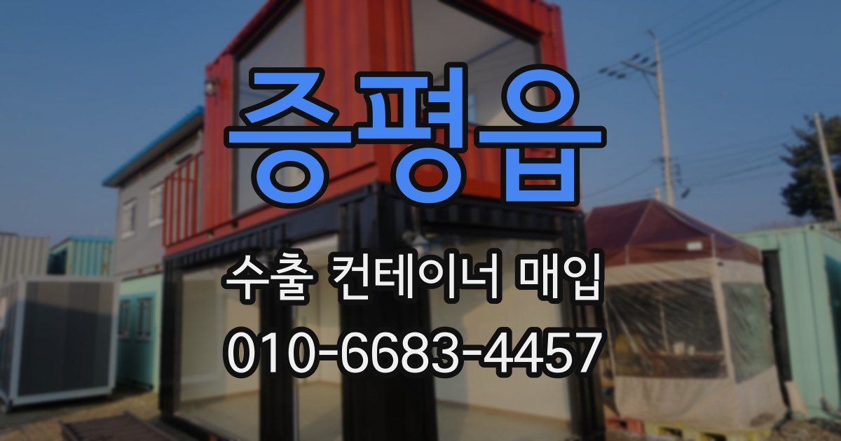 증평읍 수출 컨테이너 매입