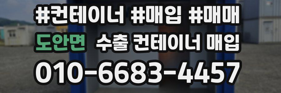 도안면 수출 컨테이너 매입