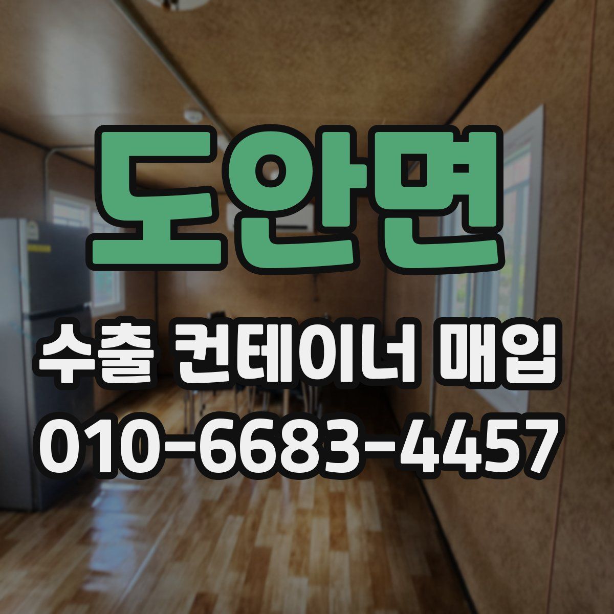 도안면 수출 컨테이너 매입