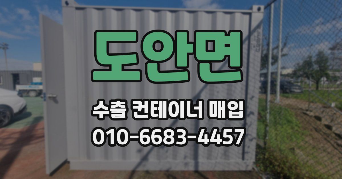 도안면 수출 컨테이너 매입