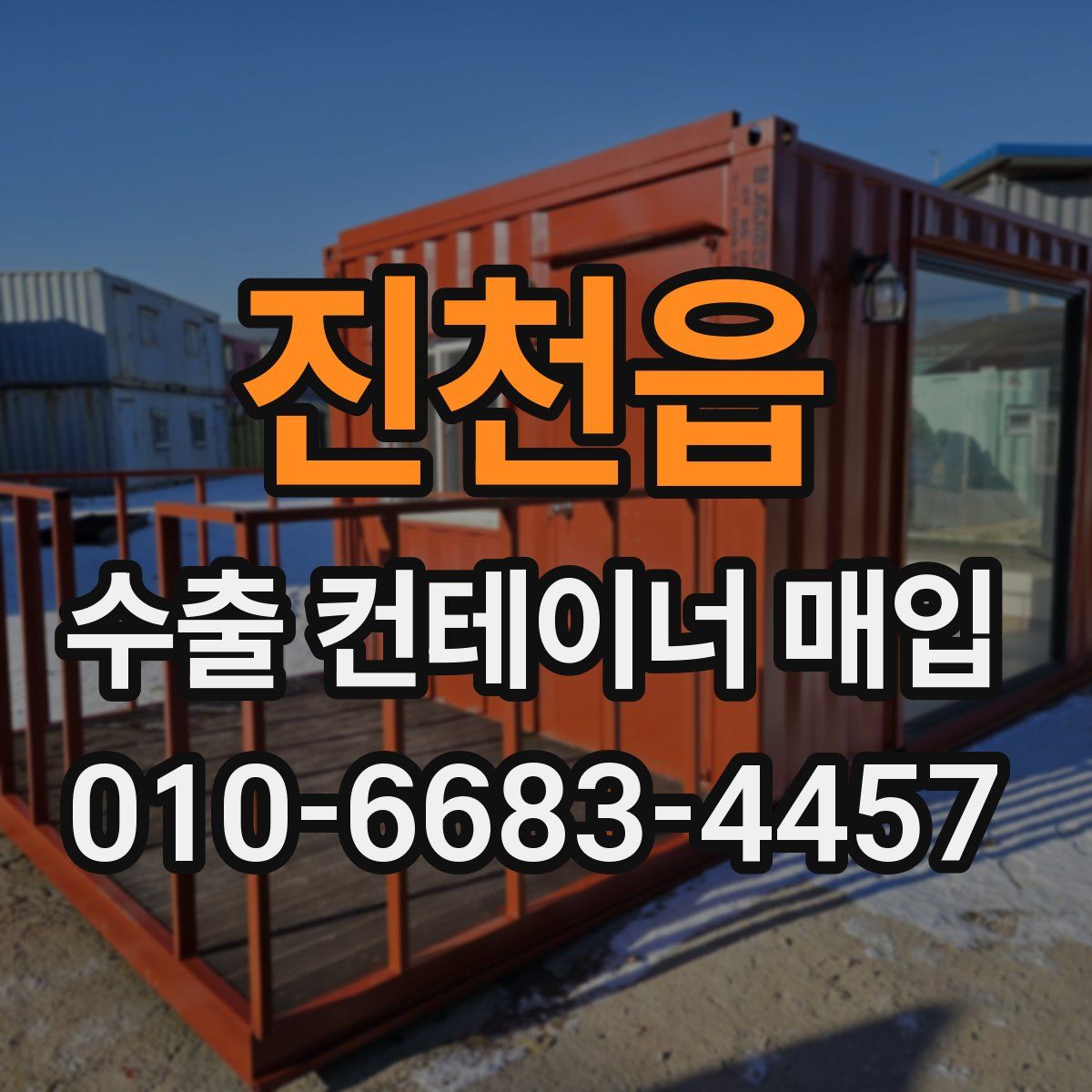 진천읍 수출 컨테이너 매입