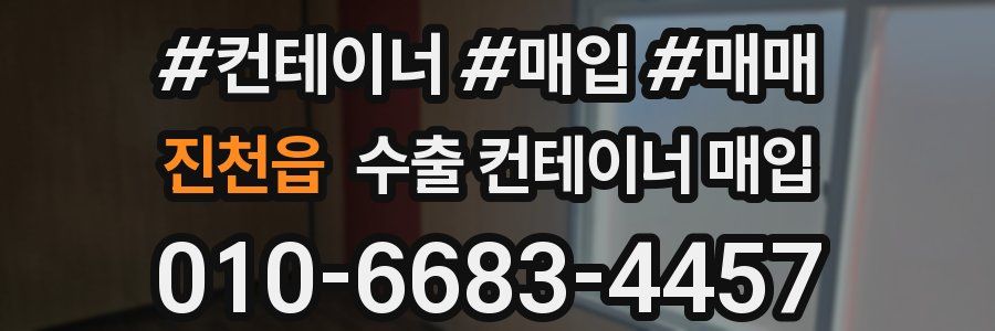 진천읍 수출 컨테이너 매입