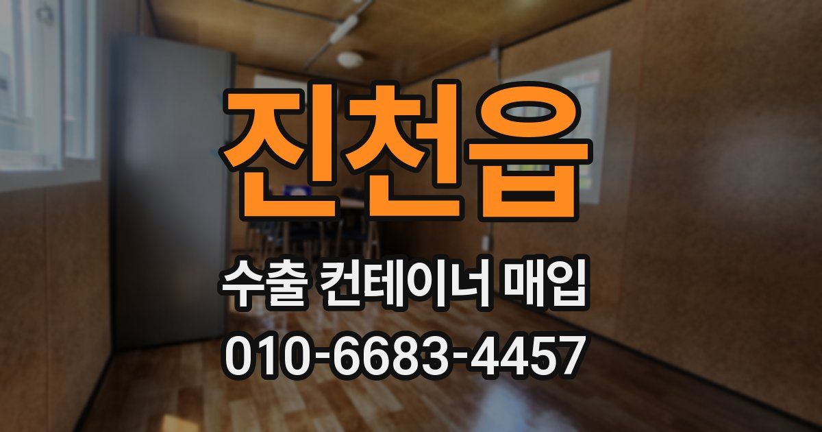 진천읍 수출 컨테이너 매입