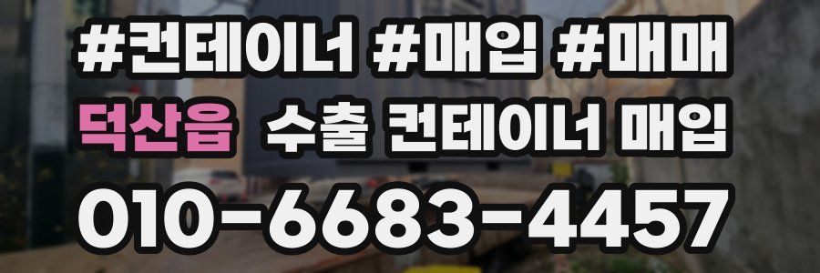 덕산읍 수출 컨테이너 매입