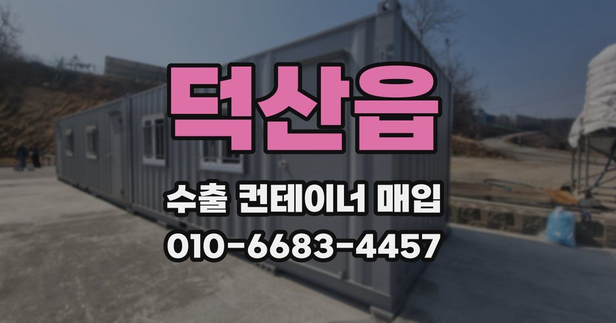 덕산읍 수출 컨테이너 매입
