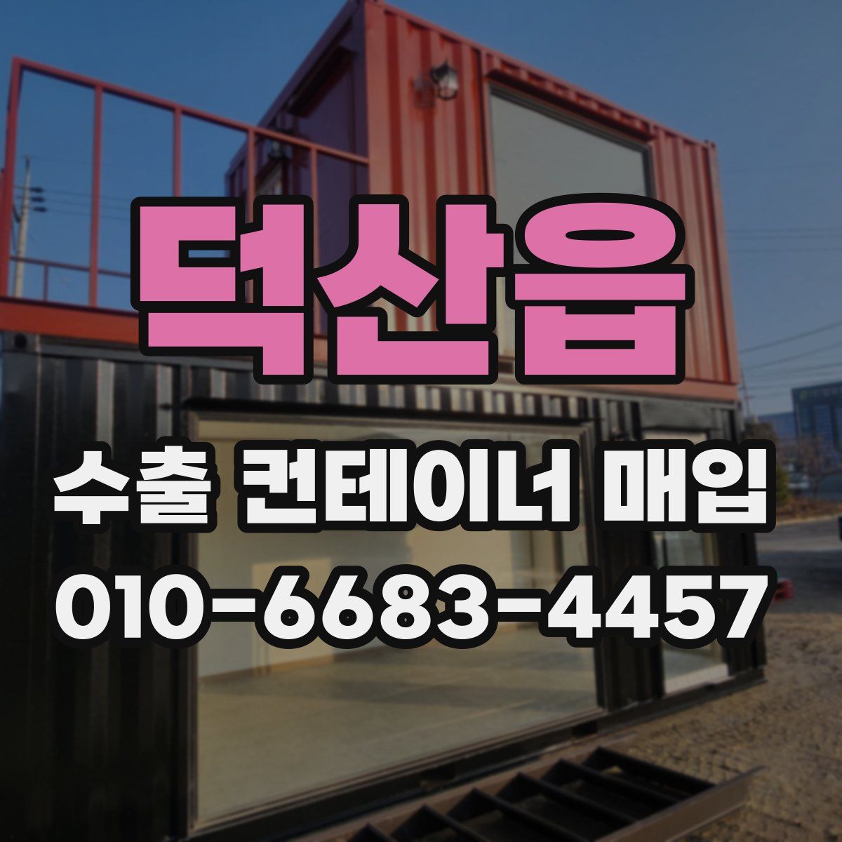 덕산읍 수출 컨테이너 매입