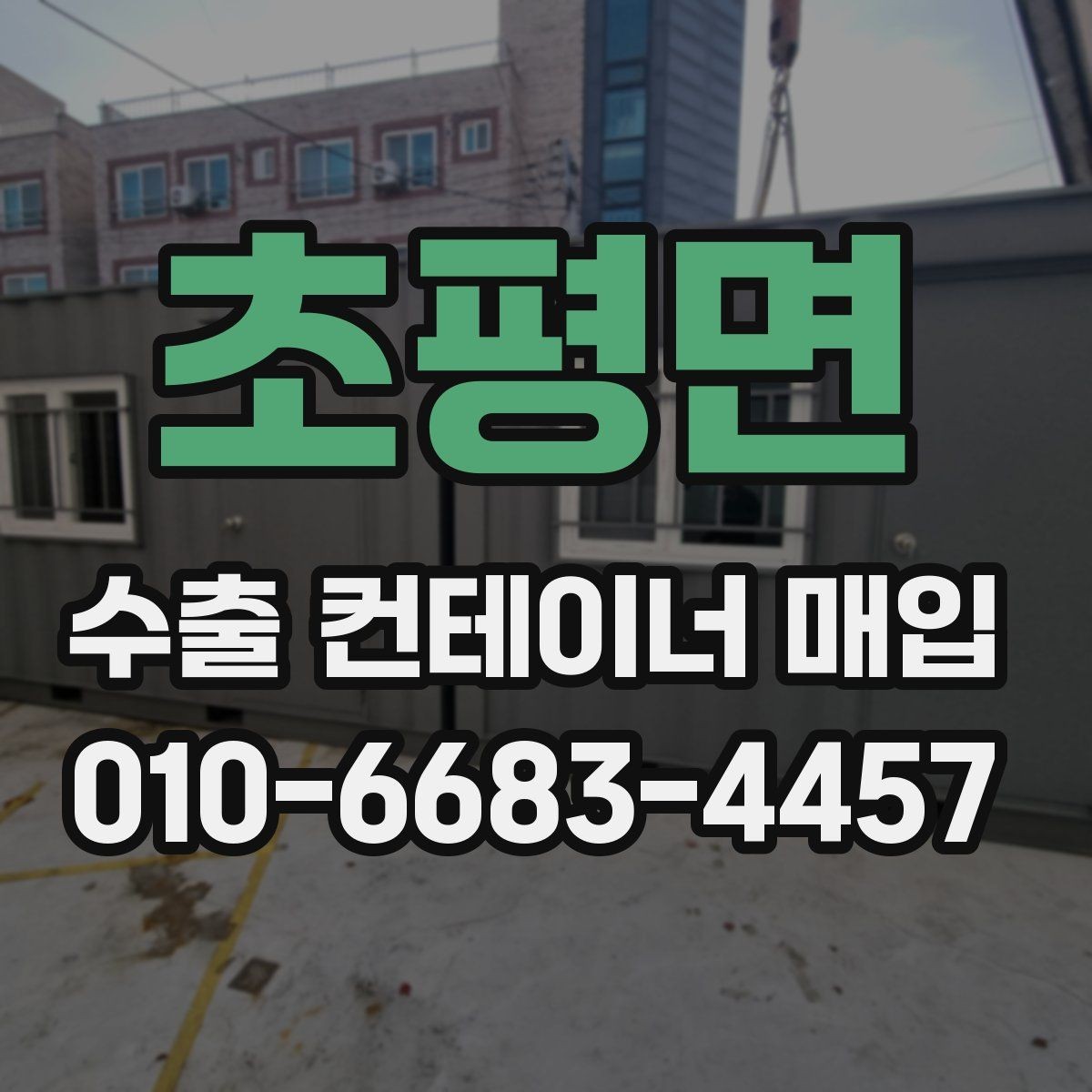 초평면 수출 컨테이너 매입 상담 시 전달하면 좋은 정보