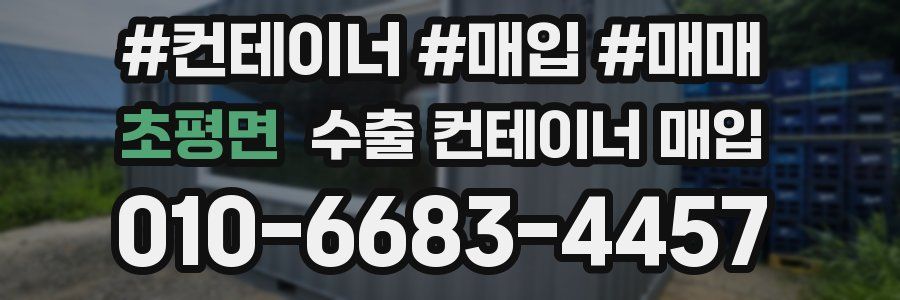 초평면 수출 컨테이너 매입