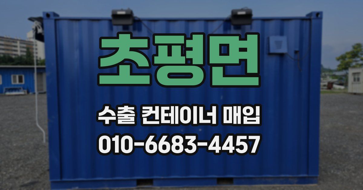 초평면 수출 컨테이너 매입
