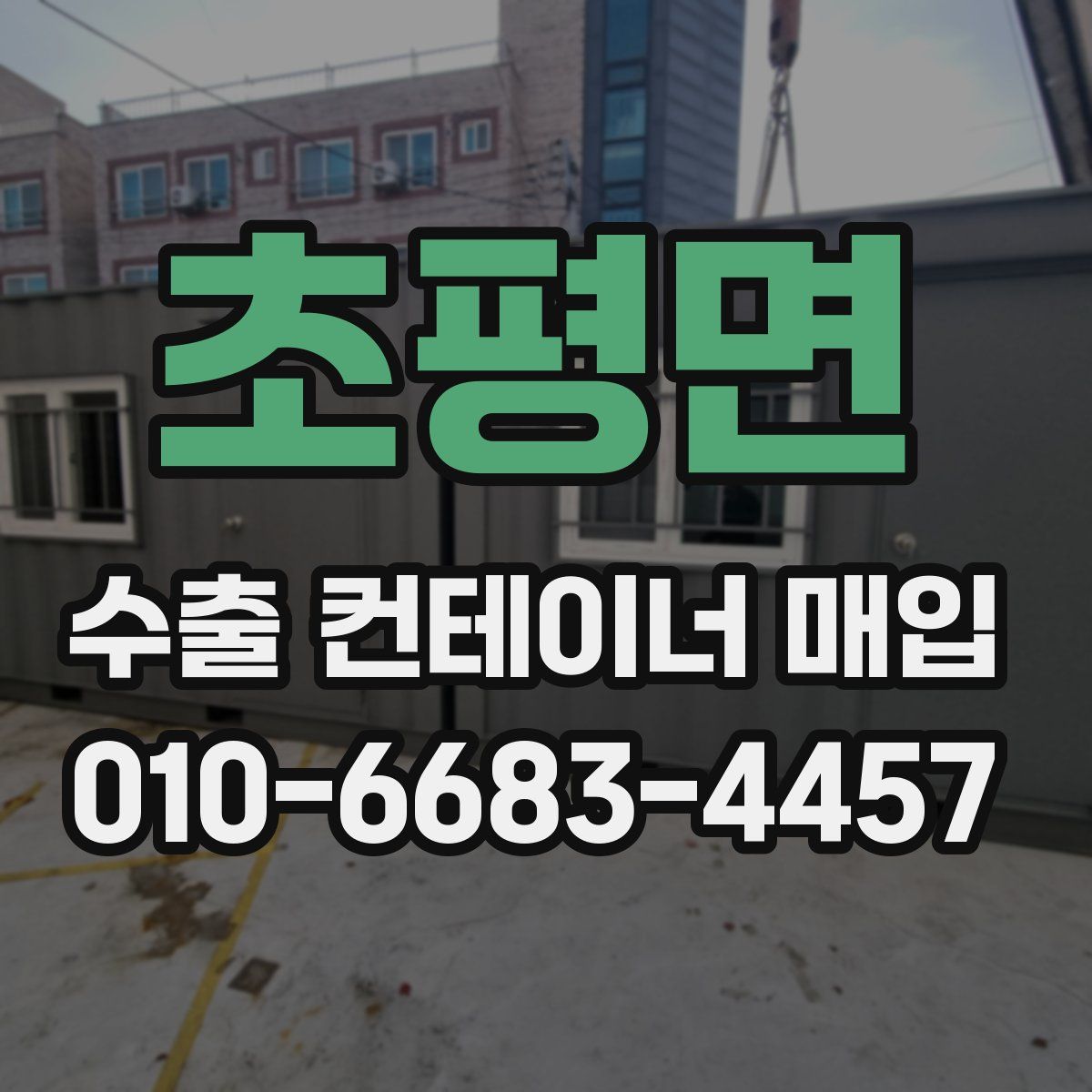 초평면 수출 컨테이너 매입