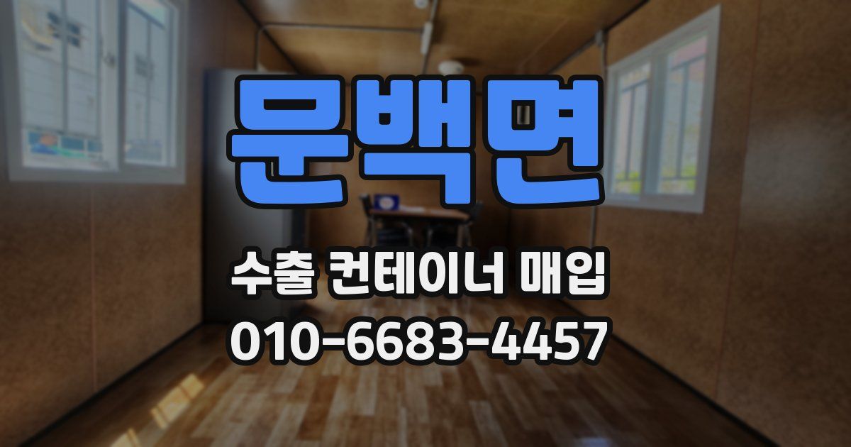 문백면 수출 컨테이너 매입