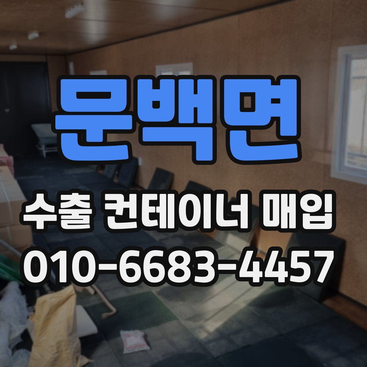 문백면 수출 컨테이너 매입