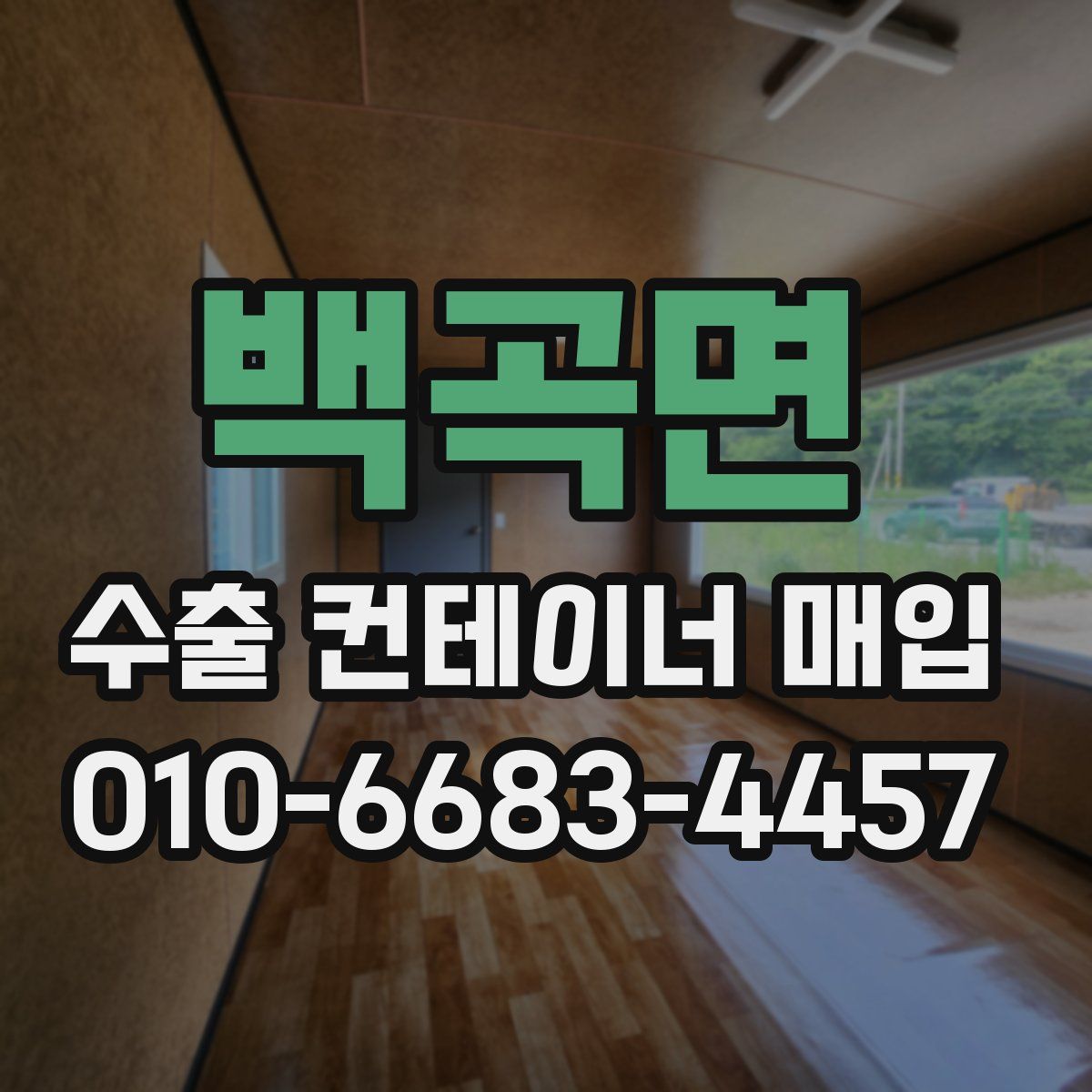 백곡면 수출 컨테이너 매입