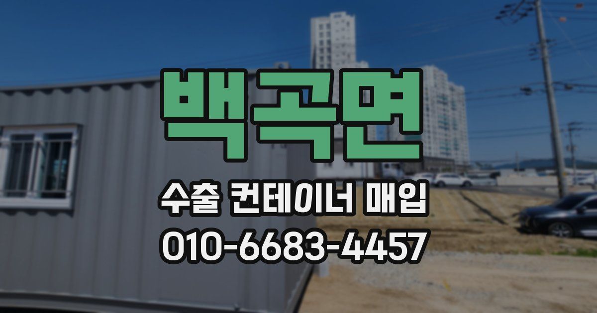백곡면 수출 컨테이너 매입