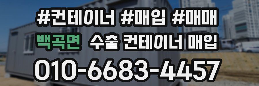 백곡면 수출 컨테이너 매입