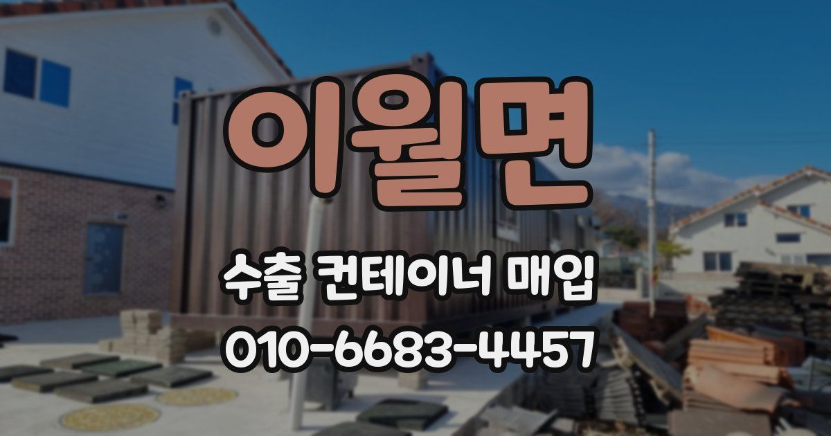 이월면 수출 컨테이너 매입