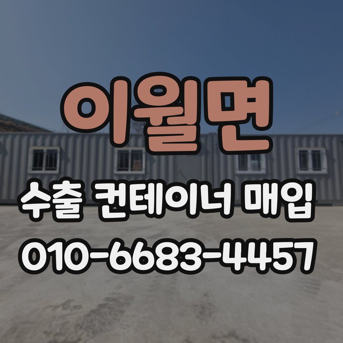 이월면 수출 컨테이너 매입