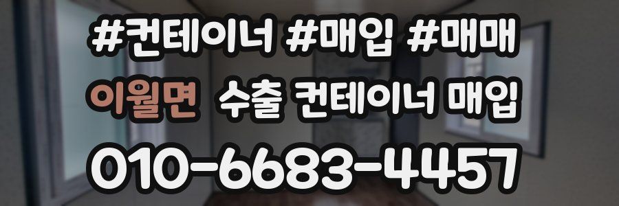 이월면 수출 컨테이너 매입