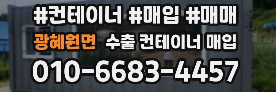 광혜원면 수출 컨테이너 매입