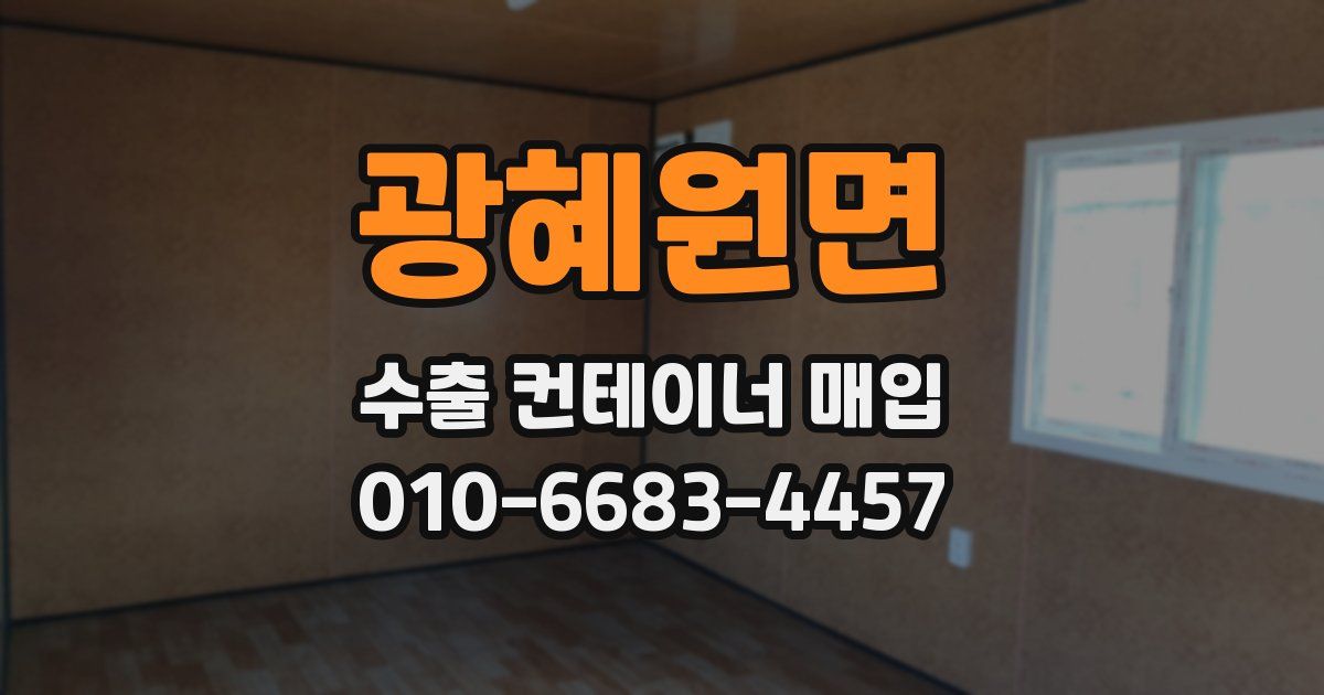 광혜원면 수출 컨테이너 매입