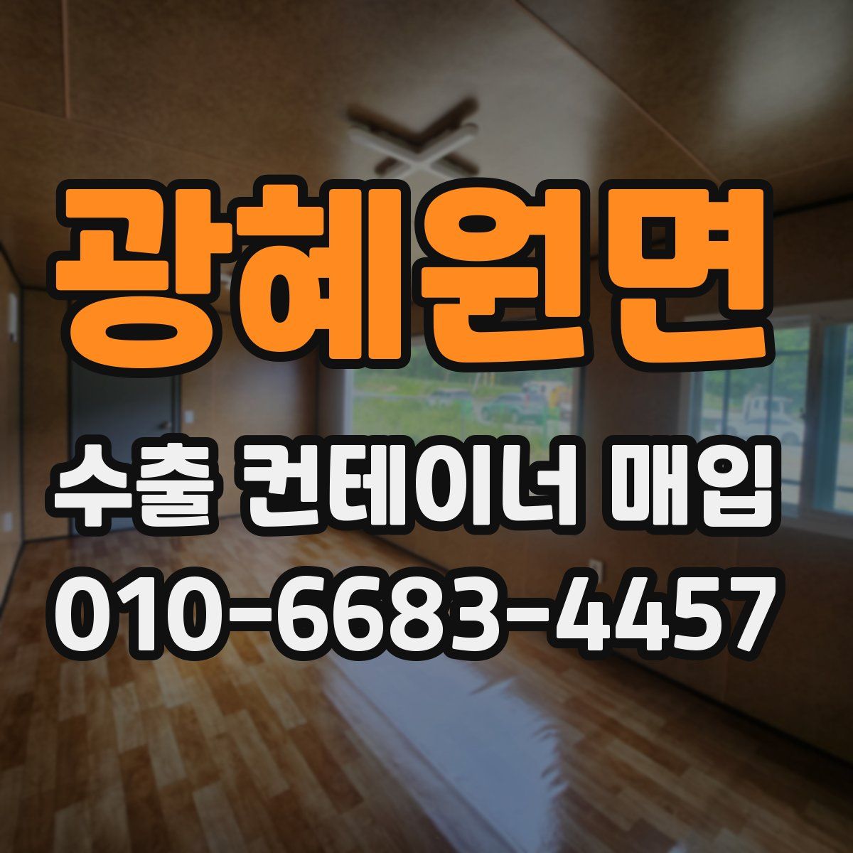 광혜원면 수출 컨테이너 매입