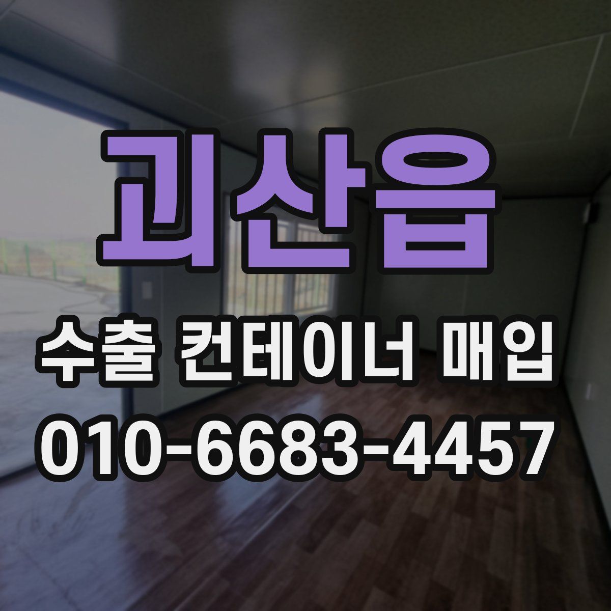 괴산읍 수출 컨테이너 매입